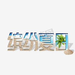 缤纷夏日 艺术字