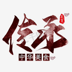 扬我中华武术免抠艺术字图片_传承中华饮食