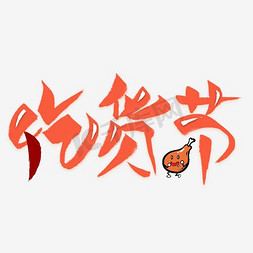 吃货节艺术字