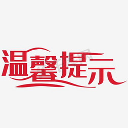 ui提示框免抠艺术字图片_温馨提示