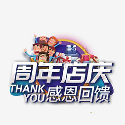 周年店庆感恩回馈电商促销大促活动礼物立体千库原创