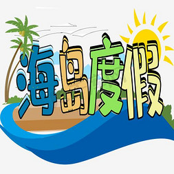 海岛私语免抠艺术字图片_蓝色创意海岛度假艺术字