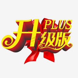 黄免抠艺术字图片_红底黄字升级版艺术字