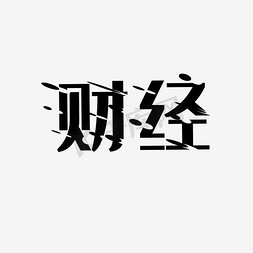 财经艺术字PNG