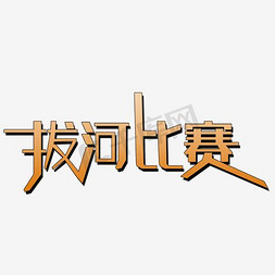 军歌比赛免抠艺术字图片_拔河比赛艺术字素材