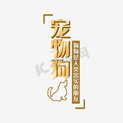 萌萌宠物社免抠艺术字图片_免抠卡通宠物狗艺术字文案