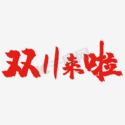 11双来啦免抠艺术字图片_红色字体双11来啦