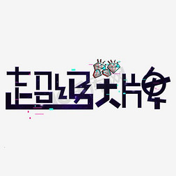 创意唯美免抠艺术字图片_个性独特创意唯美超级大牌黑色炫酷字体