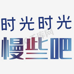 感恩时光免抠艺术字图片_时光时光慢些吧艺术字