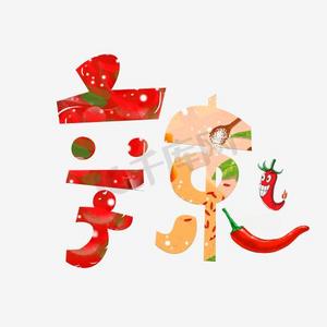 辣艺术字