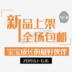 新品标签免抠艺术字图片_淘宝天猫新品上架全场包邮文字排版艺术促销标签