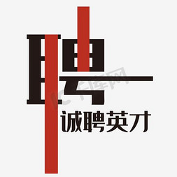 文字文字海报免抠艺术字图片_应聘海报设计创意招聘海报