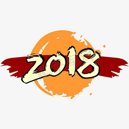 2018中国风免抠艺术字图片_中国风艺术字2018