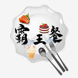 餐具an免抠艺术字图片_霸王餐