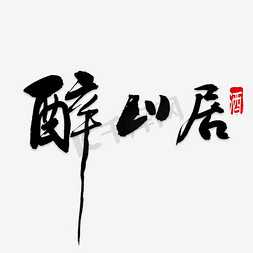 醉仙居艺术字素材