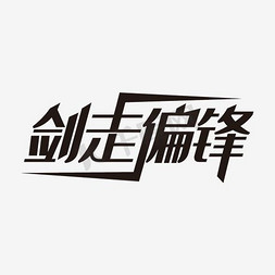 创意剑走偏锋毛笔字