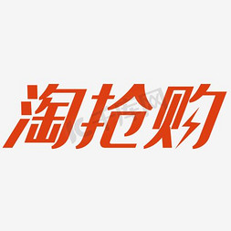 淘抢购淘抢购免抠艺术字图片_淘抢购