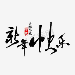 字体排版新年免抠艺术字图片_新年快乐