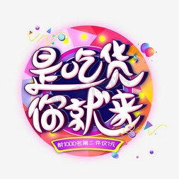 是吃货你就来创意艺术字