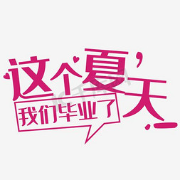 时光毕业免抠艺术字图片_夏天毕业季文案