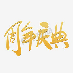 周年店庆庆免抠艺术字图片_周年庆