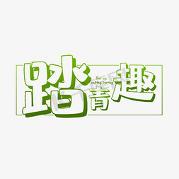 踏青趣绿色创意艺术字