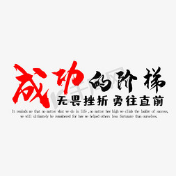 的的艺术字免抠艺术字图片_成功的阶梯艺术字