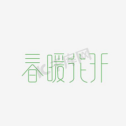 春天暖免抠艺术字图片_春暖花开艺术字