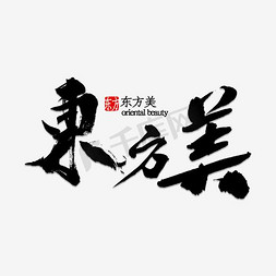 东方朝阳免抠艺术字图片_艺术字-东方美