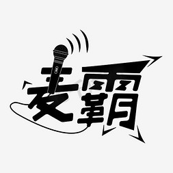 麦免抠艺术字图片_黑色形象麦霸艺术字