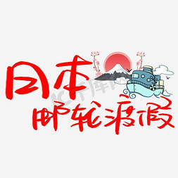 度假邮戳免抠艺术字图片_创意艺术字日本邮轮度假