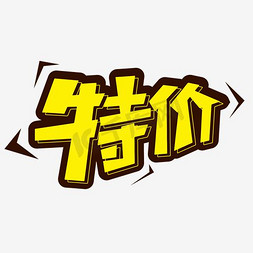 淘宝网页logo免抠艺术字图片_特价图标