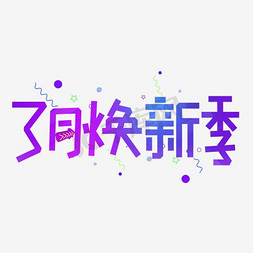 家装促销素材免抠艺术字图片_3月焕新家