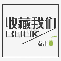 收藏店铺免抠艺术字图片_淘宝收藏我们