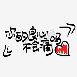 卡通表情文字免抠艺术字图片_网络热词—你的良心不会痛吗手写手绘POP卡通矢量艺术字|千库原创|