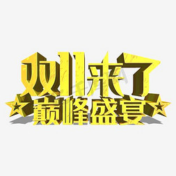 金色双十一巅峰盛惠字体