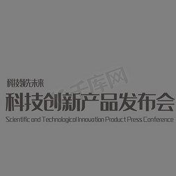 新品发布免抠艺术字图片_科技创新产品发布会