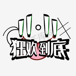 双十一字体