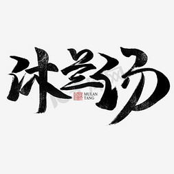 沐兰汤书法字体毛笔字