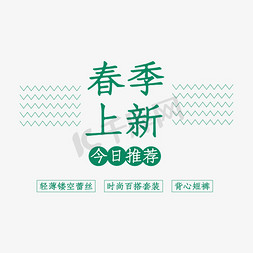 春季上新文字排版