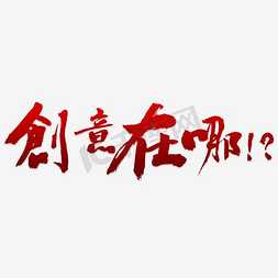 问号娃娃免抠艺术字图片_创意在哪艺术字