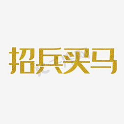 招聘免抠艺术字图片_招兵买马金色艺术字