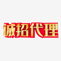 代理加盟免抠艺术字图片_诚招代理