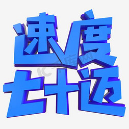 速度七十迈艺术字PNG