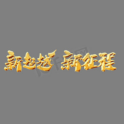 新超越新征程创意词汇设计