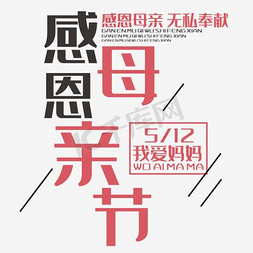 母亲节时尚创意艺术字psd分层图