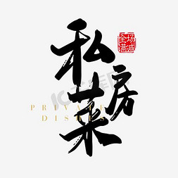 中式雪景免抠艺术字图片_创意中国风中式私房菜海报装饰艺术字设计矢量图