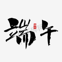 粽子免抠艺术字图片_绿色端午艺术字