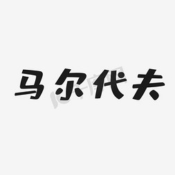 马尔代夫黑色艺术字