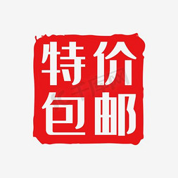 淘宝包邮免抠艺术字图片_淘宝标矢量素材